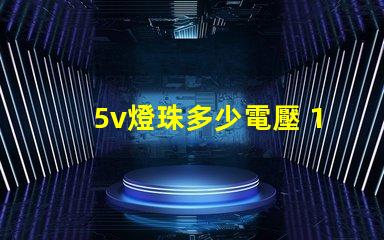 5v燈珠多少電壓 1w的燈珠電壓多少
